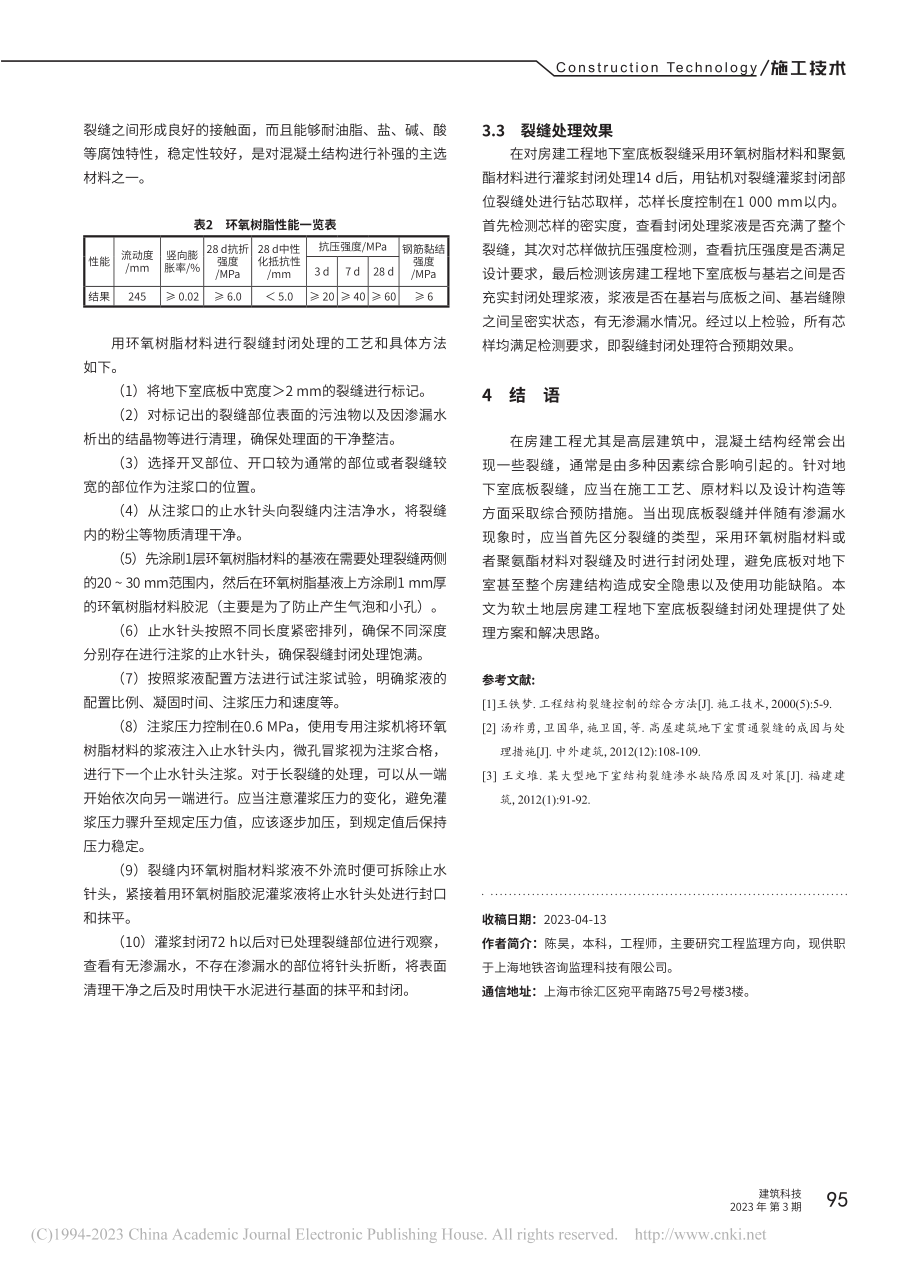 房建工程地下室底板裂缝处理方案设计_陈昊.pdf_第3页