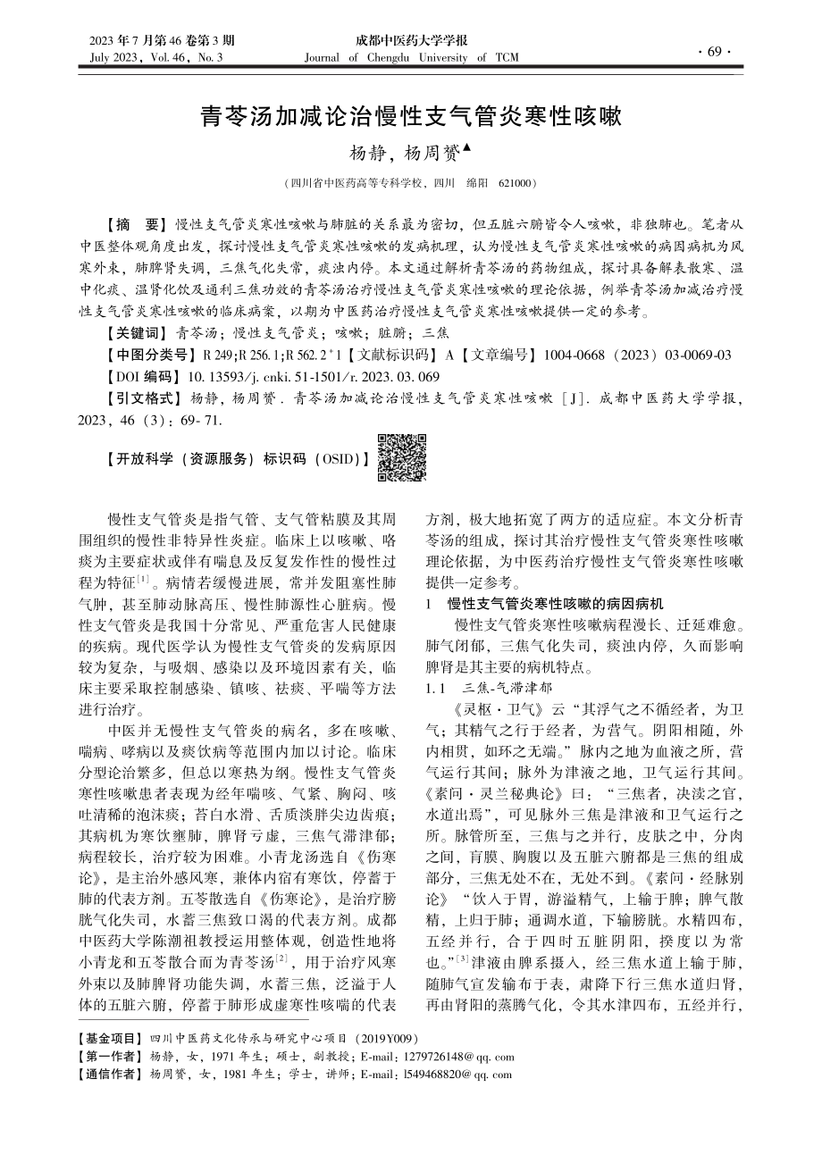 青苓汤加减论治慢性支气管炎寒性咳嗽_杨静.pdf_第1页