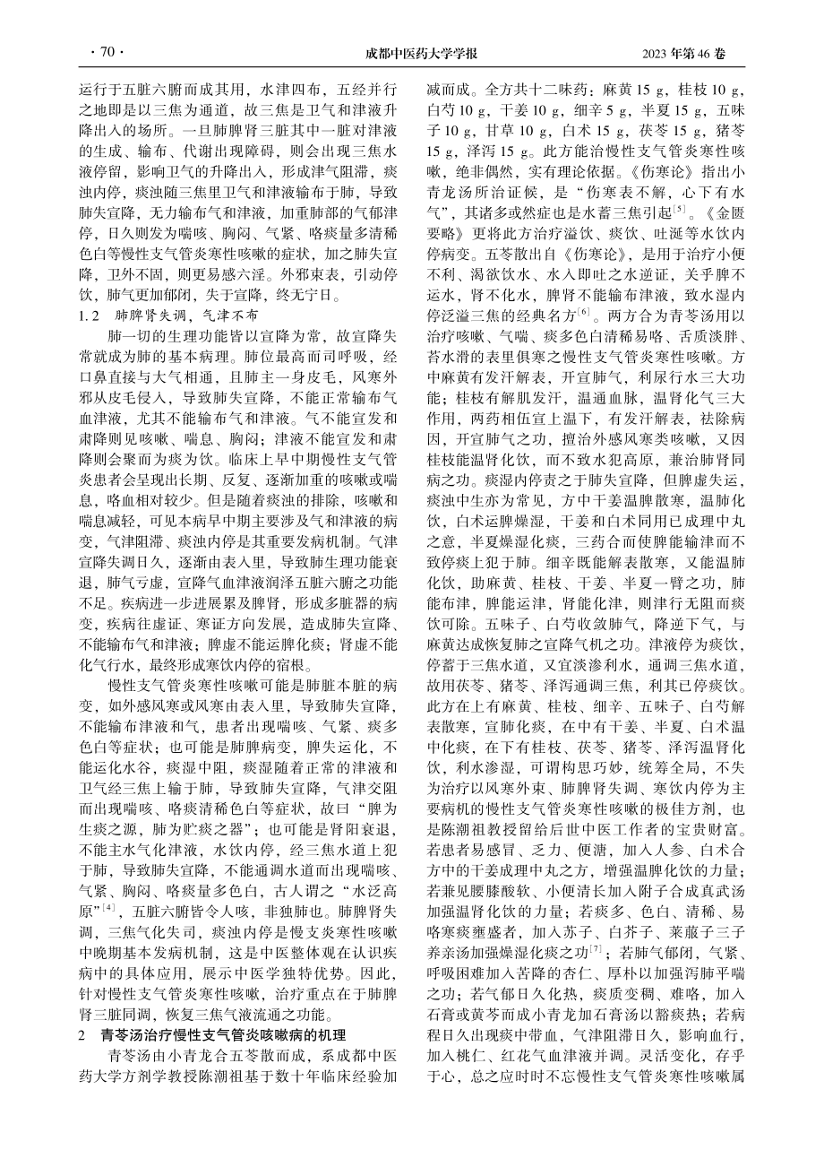 青苓汤加减论治慢性支气管炎寒性咳嗽_杨静.pdf_第2页