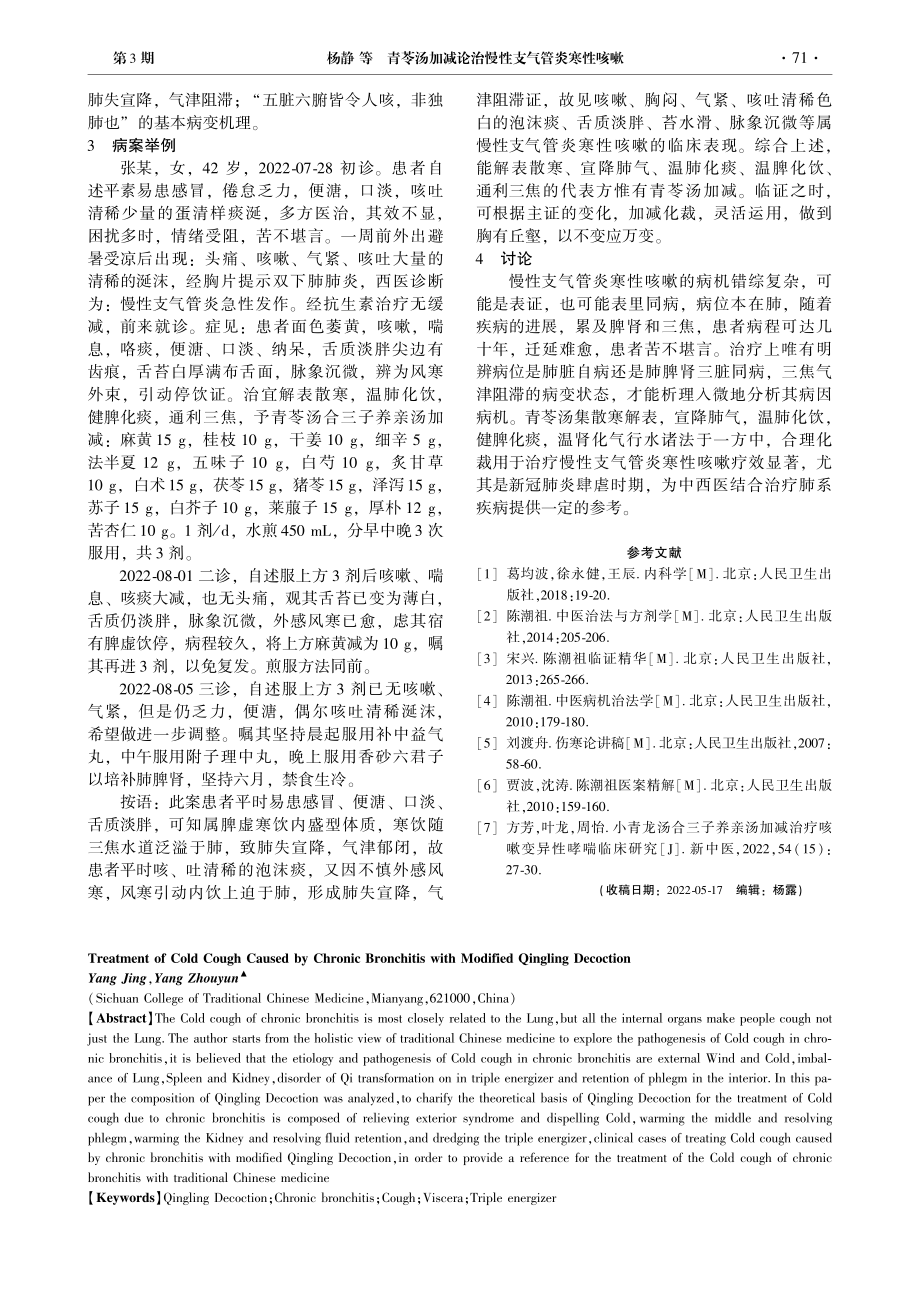 青苓汤加减论治慢性支气管炎寒性咳嗽_杨静.pdf_第3页