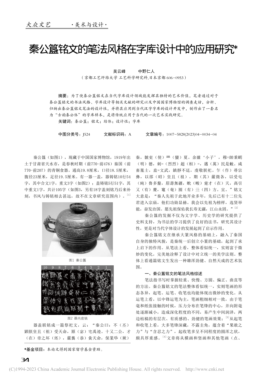 秦公簋铭文的笔法风格在字库设计中的应用研究_吴云峰.pdf_第1页