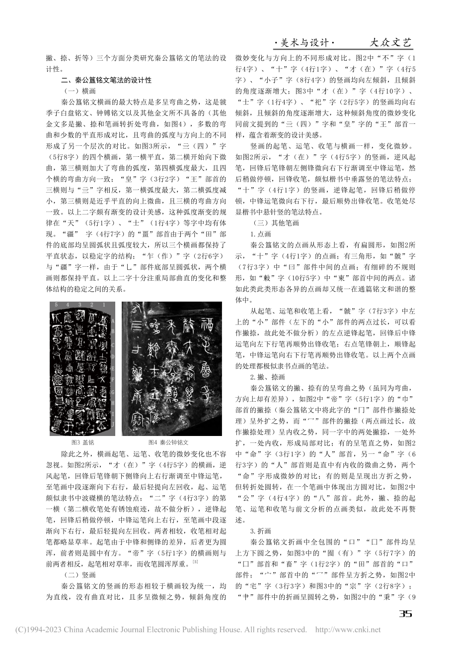 秦公簋铭文的笔法风格在字库设计中的应用研究_吴云峰.pdf_第2页