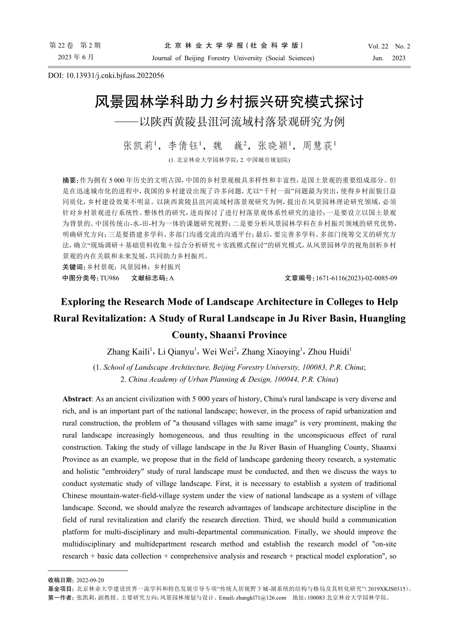 风景园林学科助力乡村振兴研究模式探讨——以陕西黄陵县沮河流域村落景观研究为例.pdf_第1页