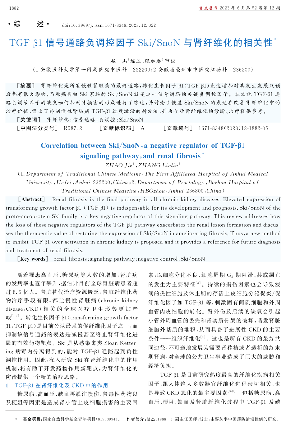 TGF-β1信号通路负调控因子Ski_SnoN与肾纤维化的相关性.pdf_第1页