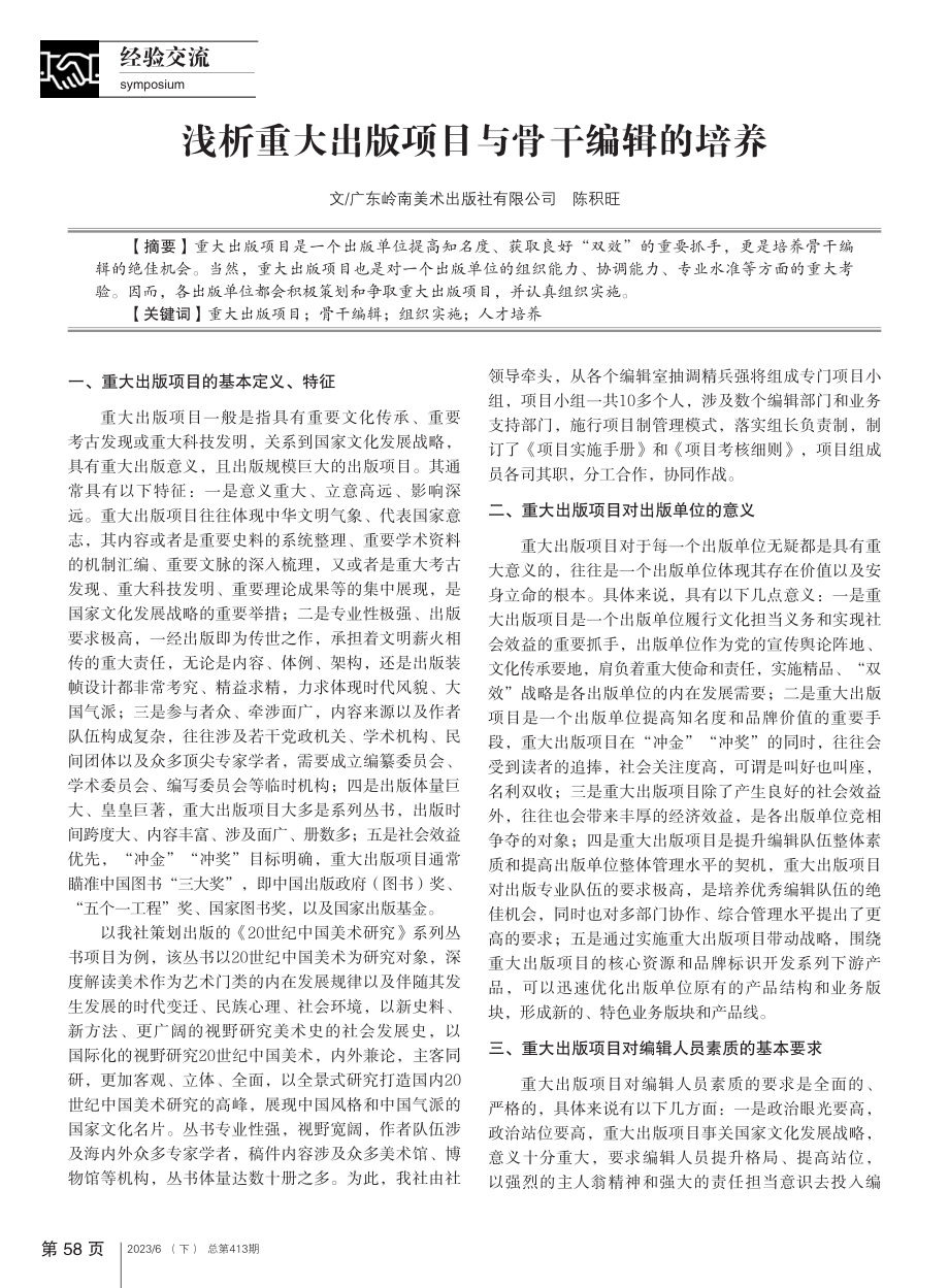 浅析重大出版项目与骨干编辑的培养_陈积旺.pdf_第1页