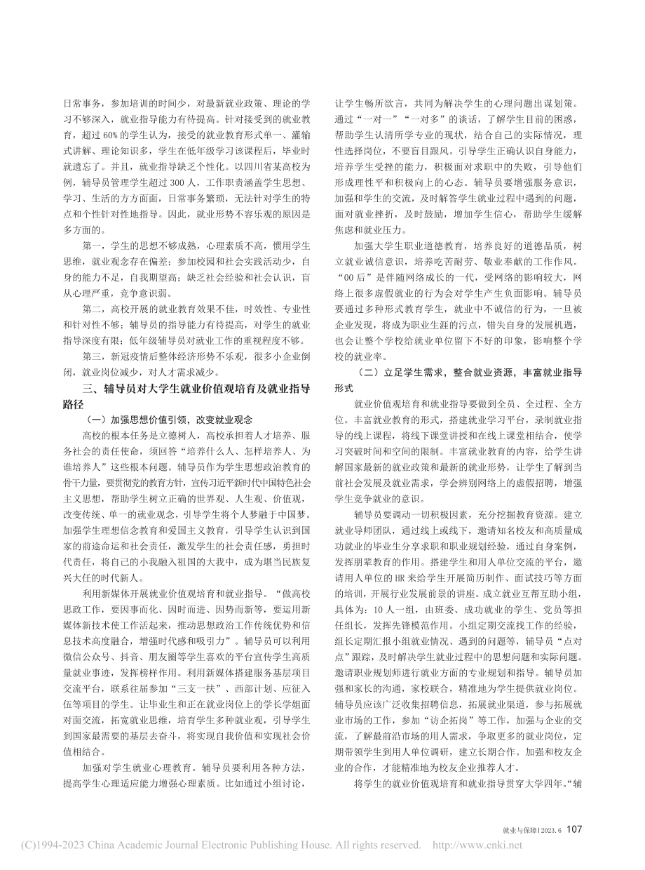 辅导员对大学生就业价值观培育及就业指导探析_唐素芳.pdf_第2页