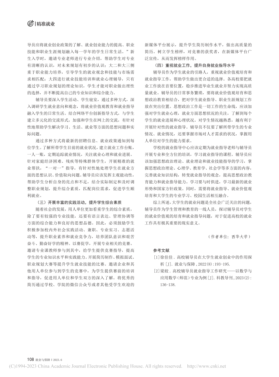 辅导员对大学生就业价值观培育及就业指导探析_唐素芳.pdf_第3页