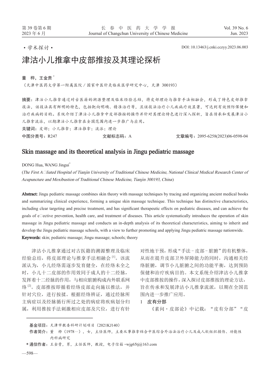 津沽小儿推拿中皮部推按及其理论探析.pdf_第1页