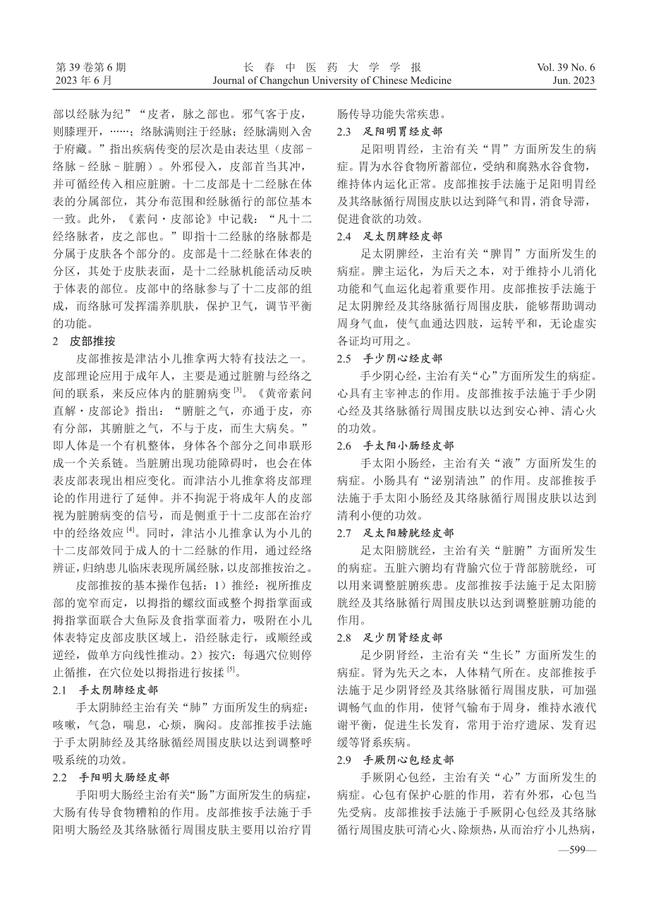 津沽小儿推拿中皮部推按及其理论探析.pdf_第2页