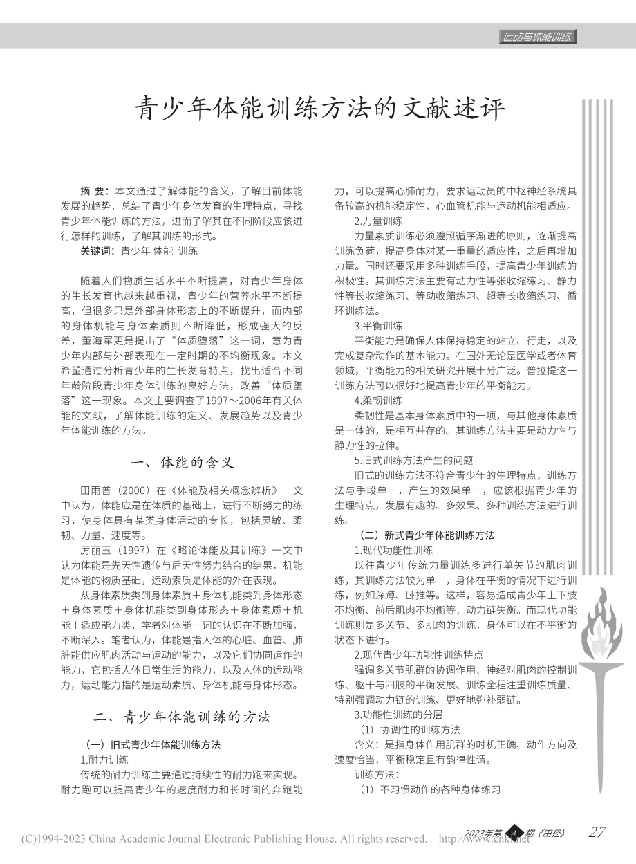 青少年体能训练方法的文献述评_曹颖.pdf_第1页