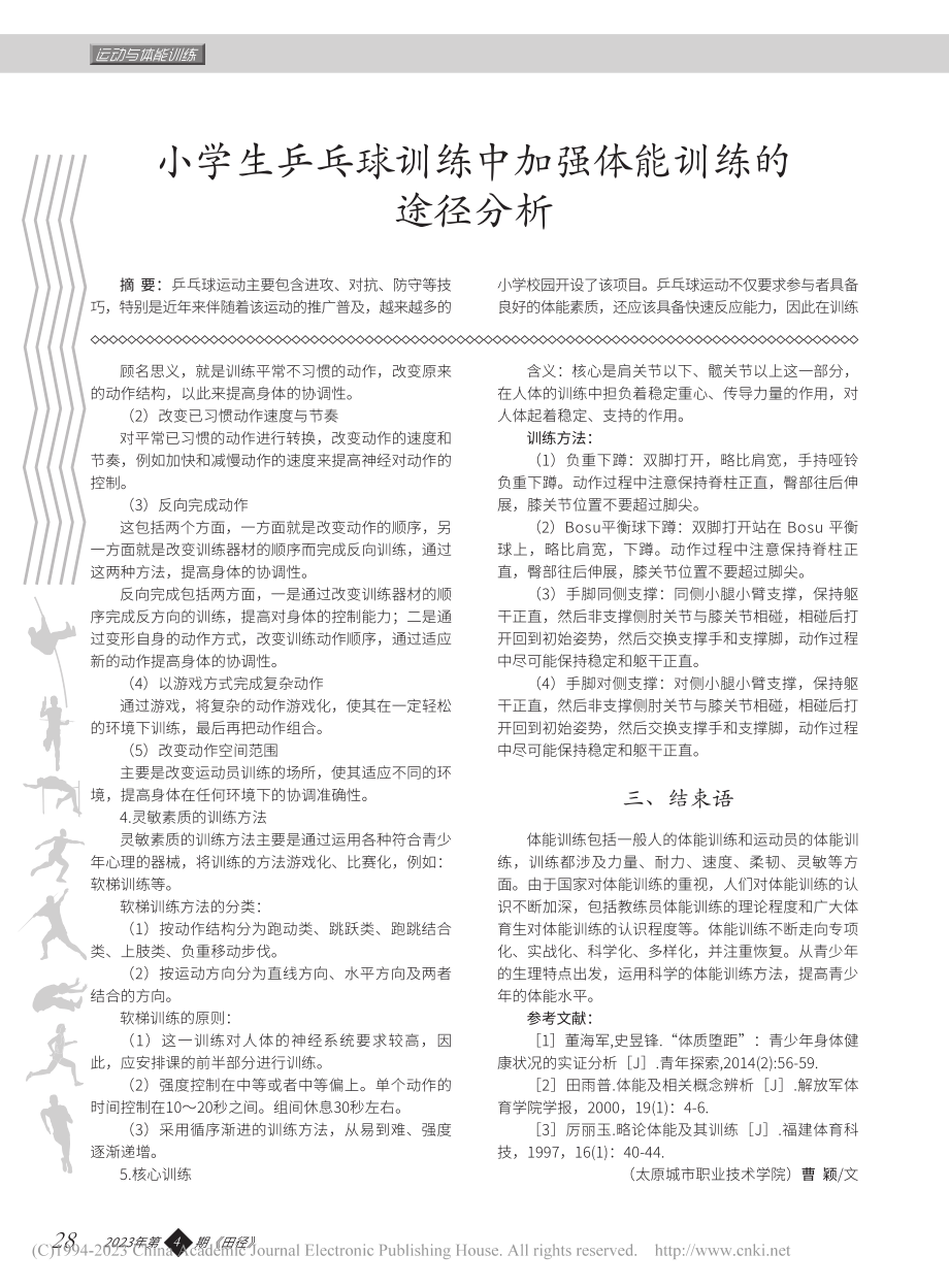 青少年体能训练方法的文献述评_曹颖.pdf_第2页