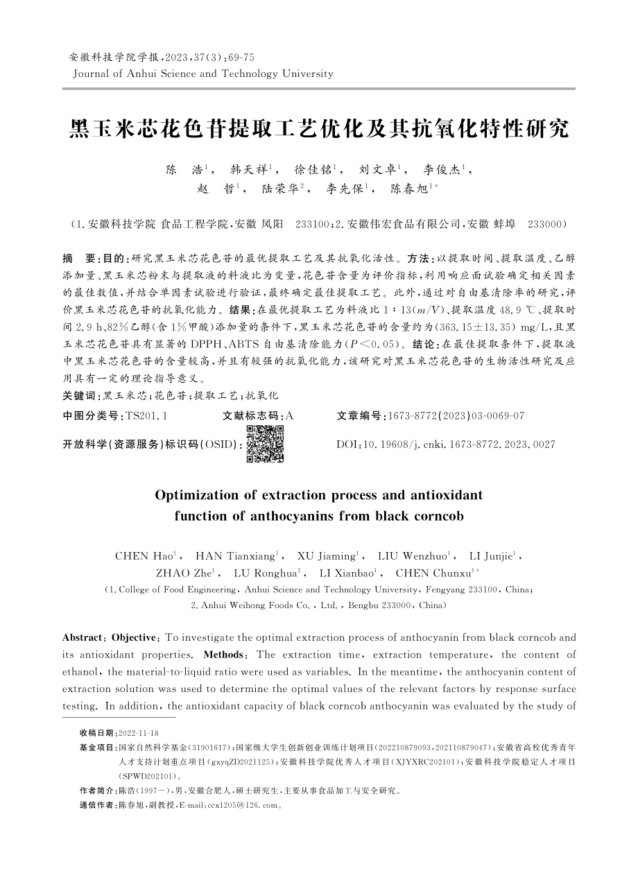 黑玉米芯花色苷提取工艺优化及其抗氧化特性研究.pdf_第1页