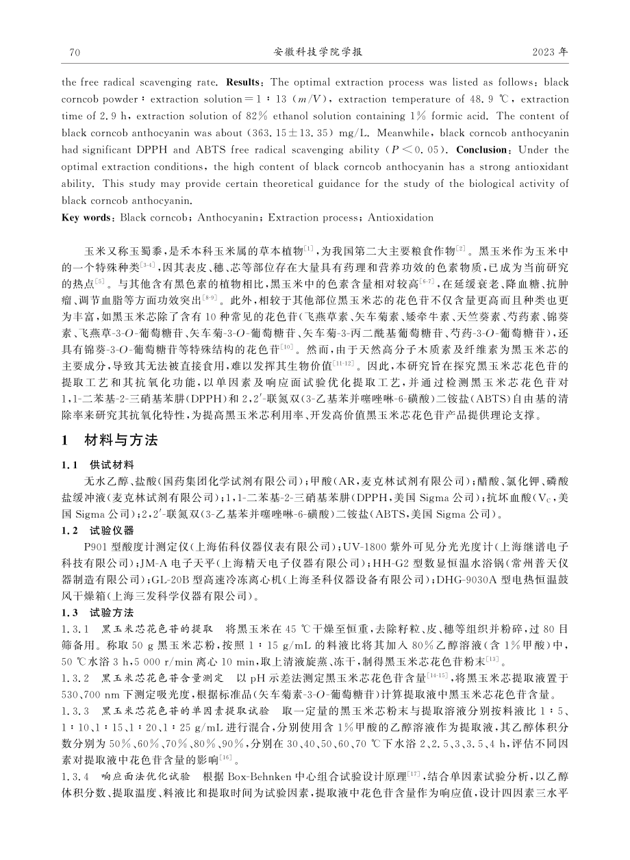 黑玉米芯花色苷提取工艺优化及其抗氧化特性研究.pdf_第2页