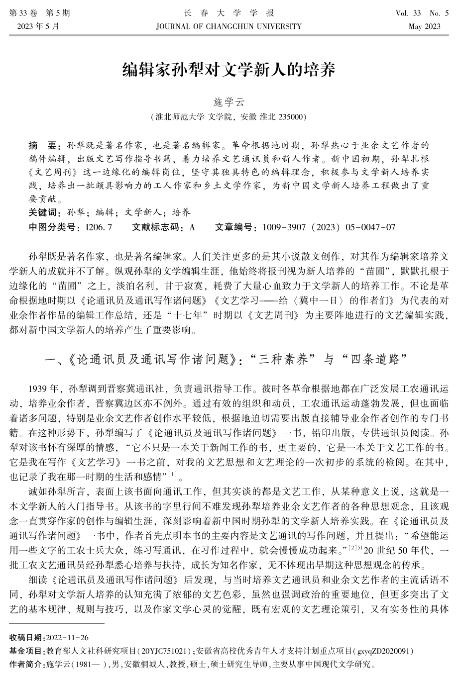 编辑家孙犁对文学新人的培养.pdf_第1页