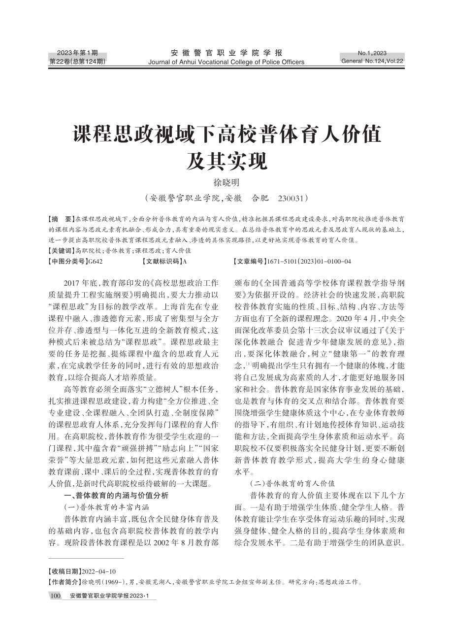 课程思政视域下高校普体育人价值及其实现.pdf_第1页