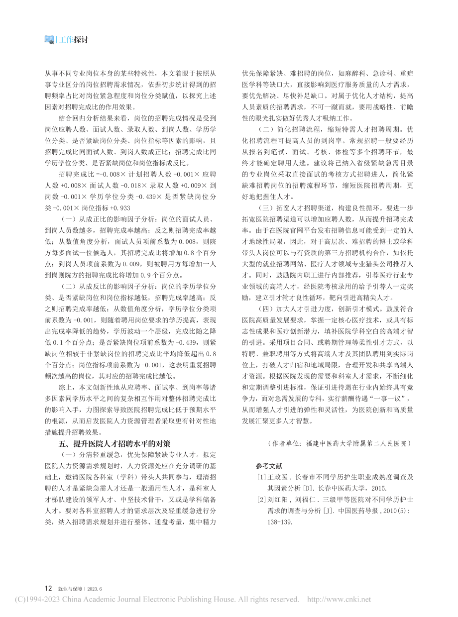 多因素对医院招聘完成情况的影响_王秉姝.pdf_第3页