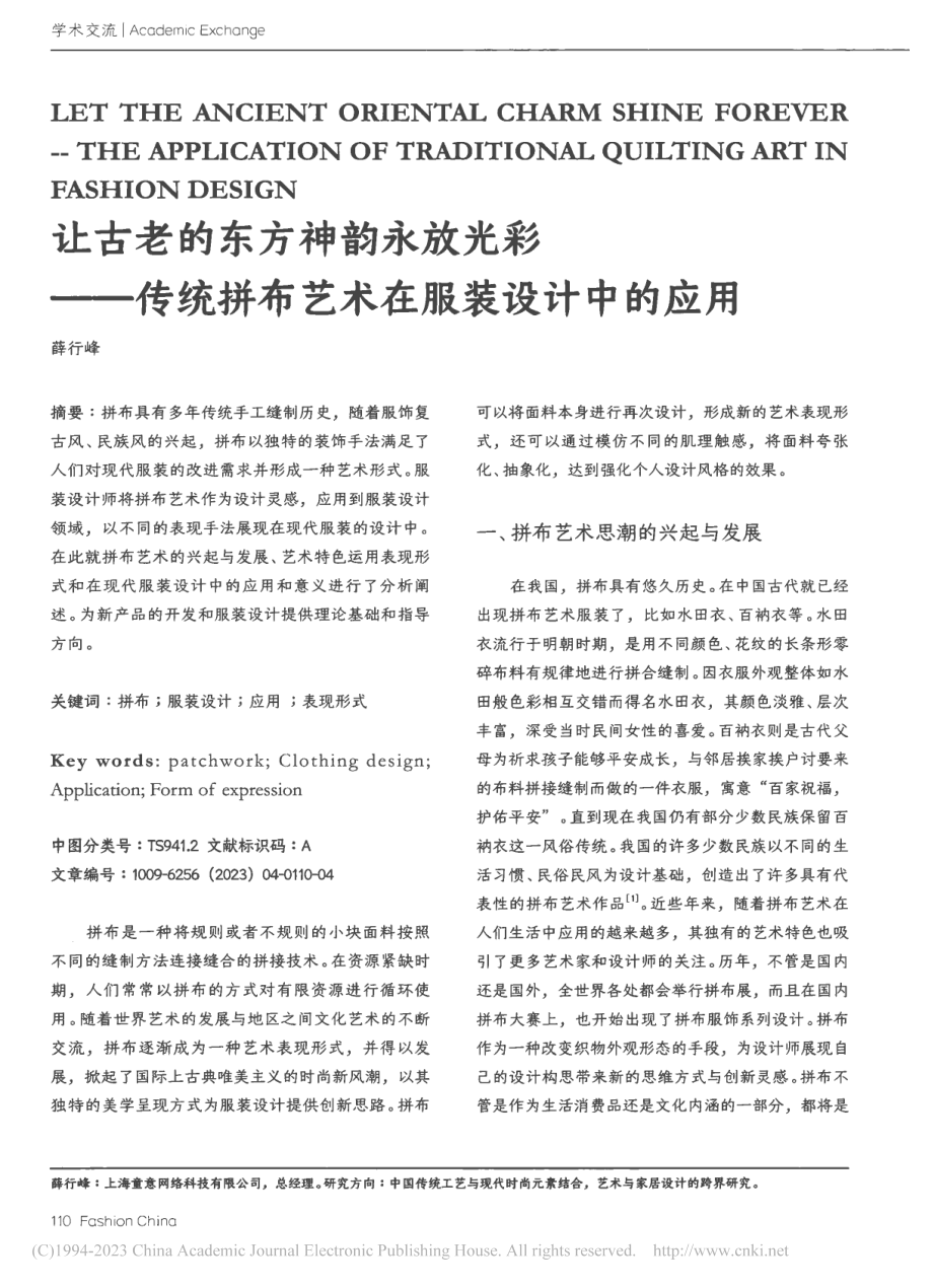 让古老的东方神韵永放光彩—...拼布艺术在服装设计中的应用_薛行峰.pdf_第1页