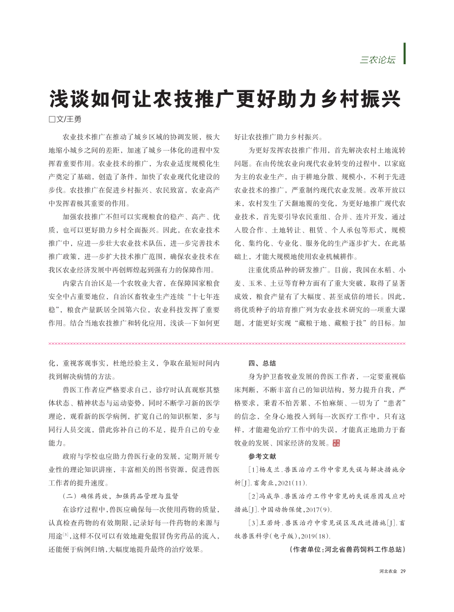 浅谈如何让农技推广更好助力乡村振兴_王勇.pdf_第1页