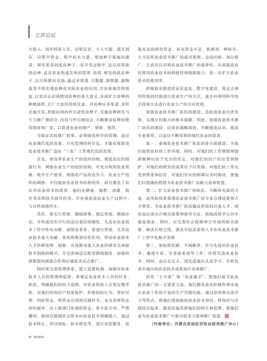 浅谈如何让农技推广更好助力乡村振兴_王勇.pdf_第2页