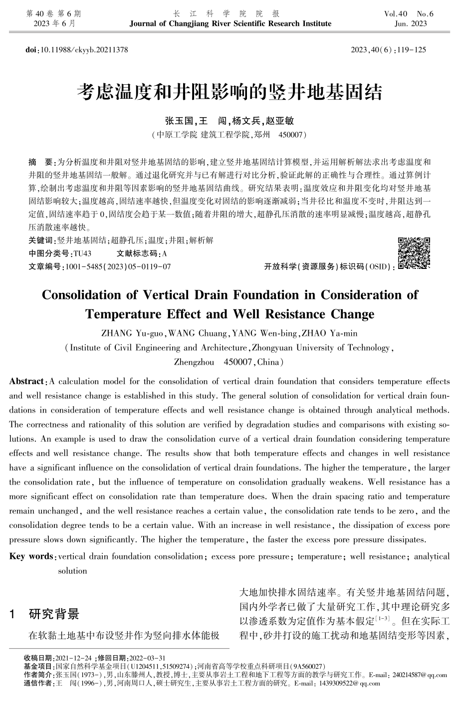 考虑温度和井阻影响的竖井地基固结.pdf_第1页