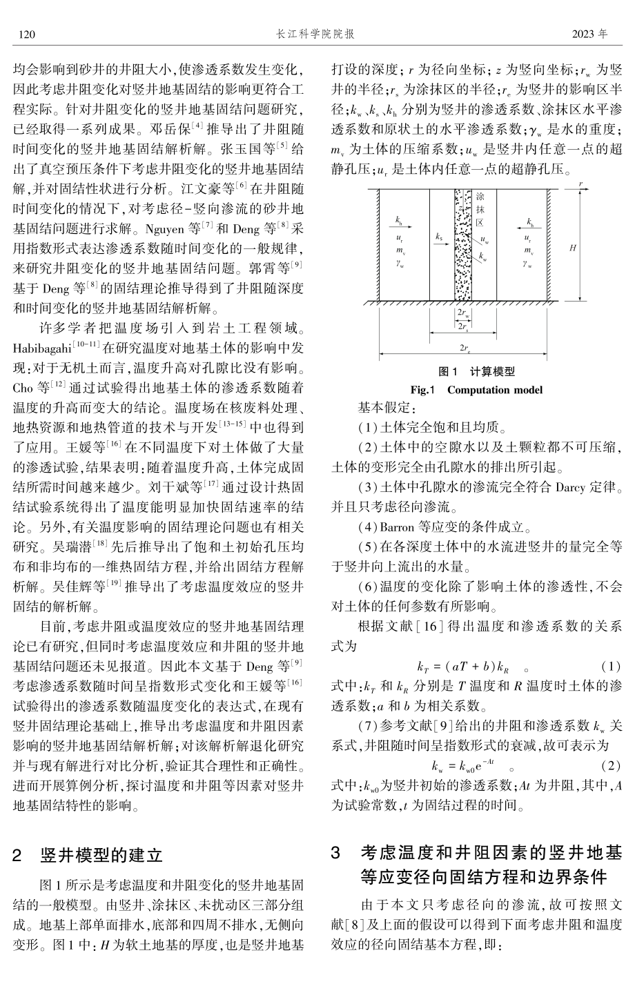 考虑温度和井阻影响的竖井地基固结.pdf_第2页