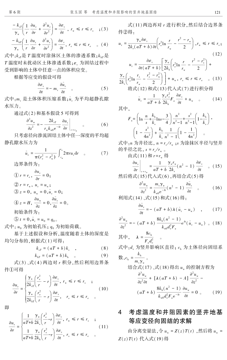 考虑温度和井阻影响的竖井地基固结.pdf_第3页