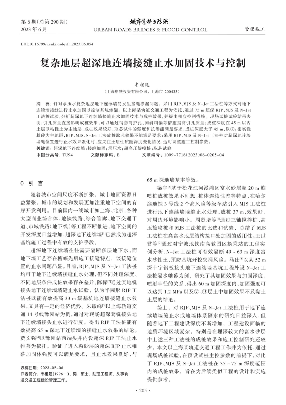 复杂地层超深地连墙接缝止水加固技术与控制.pdf_第1页