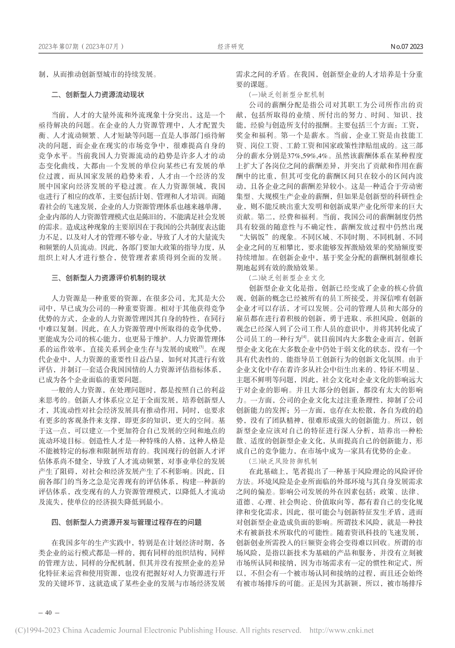 创新型城市人力资源评价指标体系的构建_吴淑梅.pdf_第2页