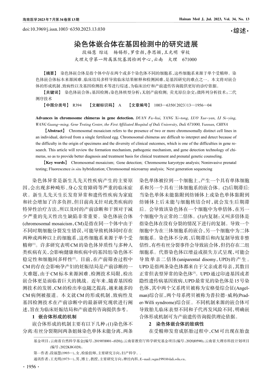 染色体嵌合体在基因检测中的研究进展_段福慧.pdf_第1页