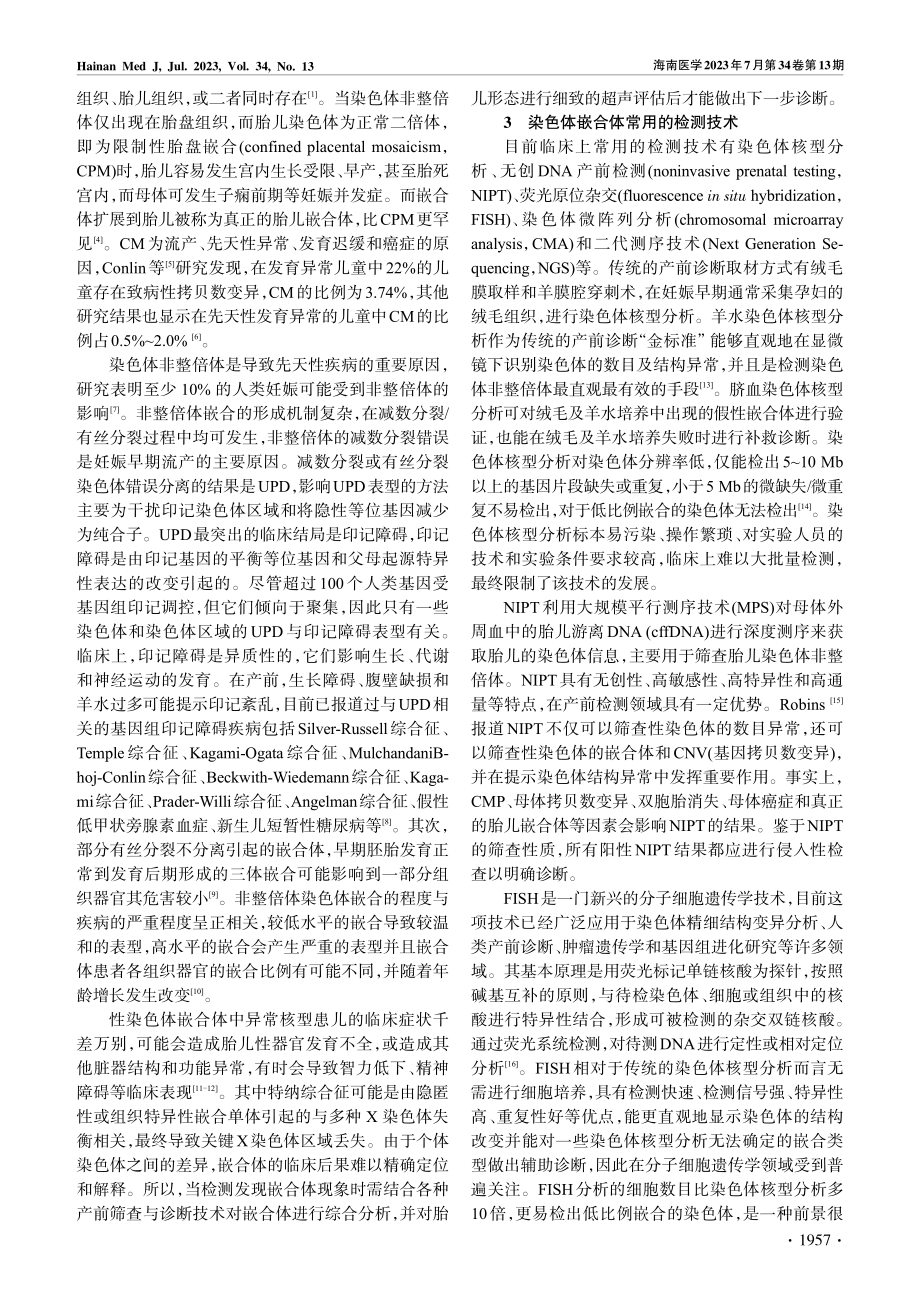 染色体嵌合体在基因检测中的研究进展_段福慧.pdf_第2页