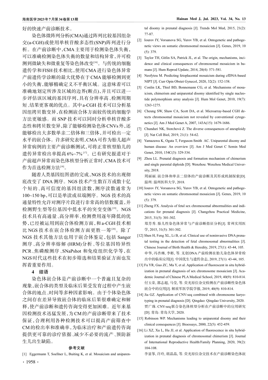 染色体嵌合体在基因检测中的研究进展_段福慧.pdf_第3页