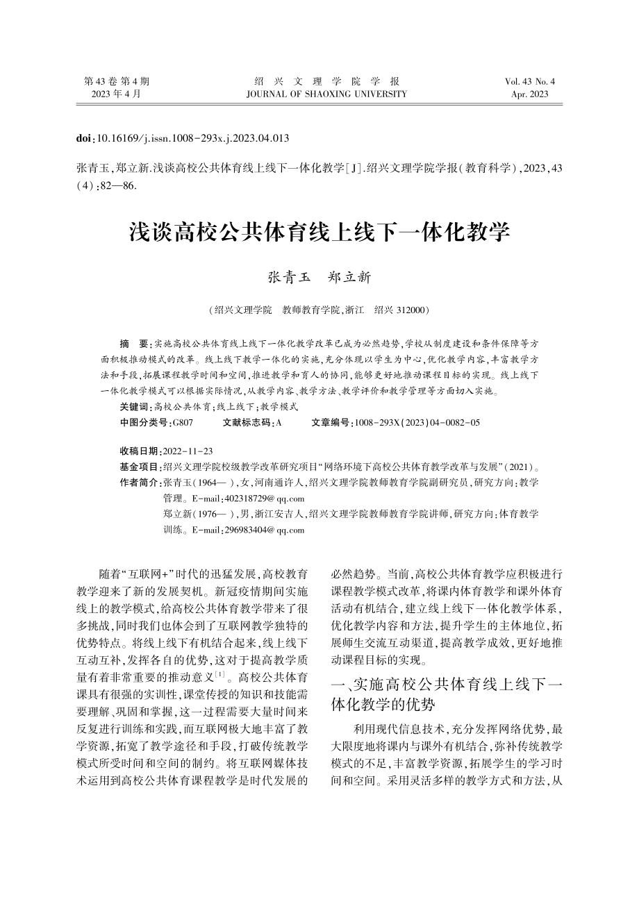 浅谈高校公共体育线上线下一体化教学_张青玉.pdf_第1页