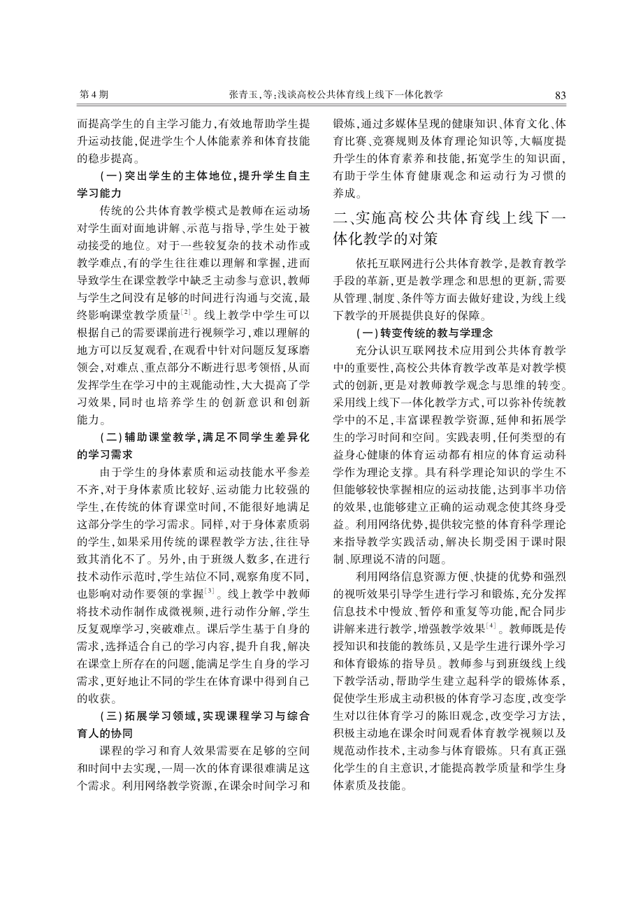 浅谈高校公共体育线上线下一体化教学_张青玉.pdf_第2页