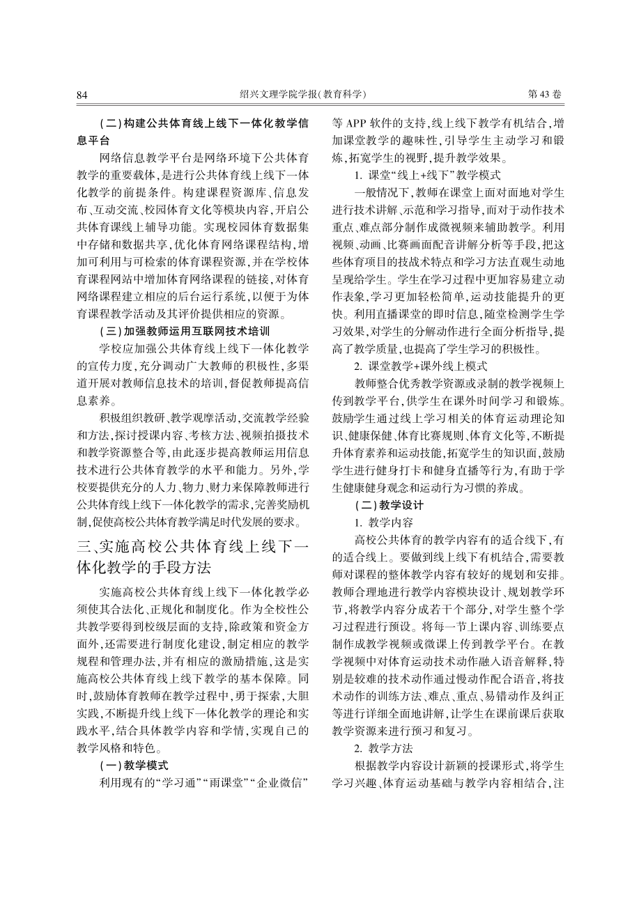 浅谈高校公共体育线上线下一体化教学_张青玉.pdf_第3页