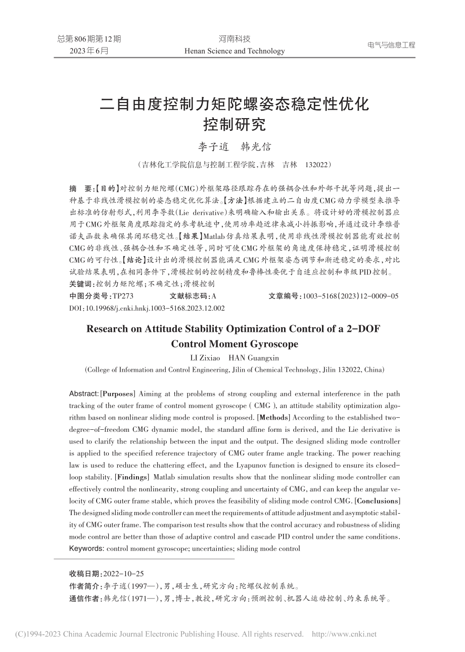 二自由度控制力矩陀螺姿态稳定性优化控制研究_李子逍.pdf_第1页