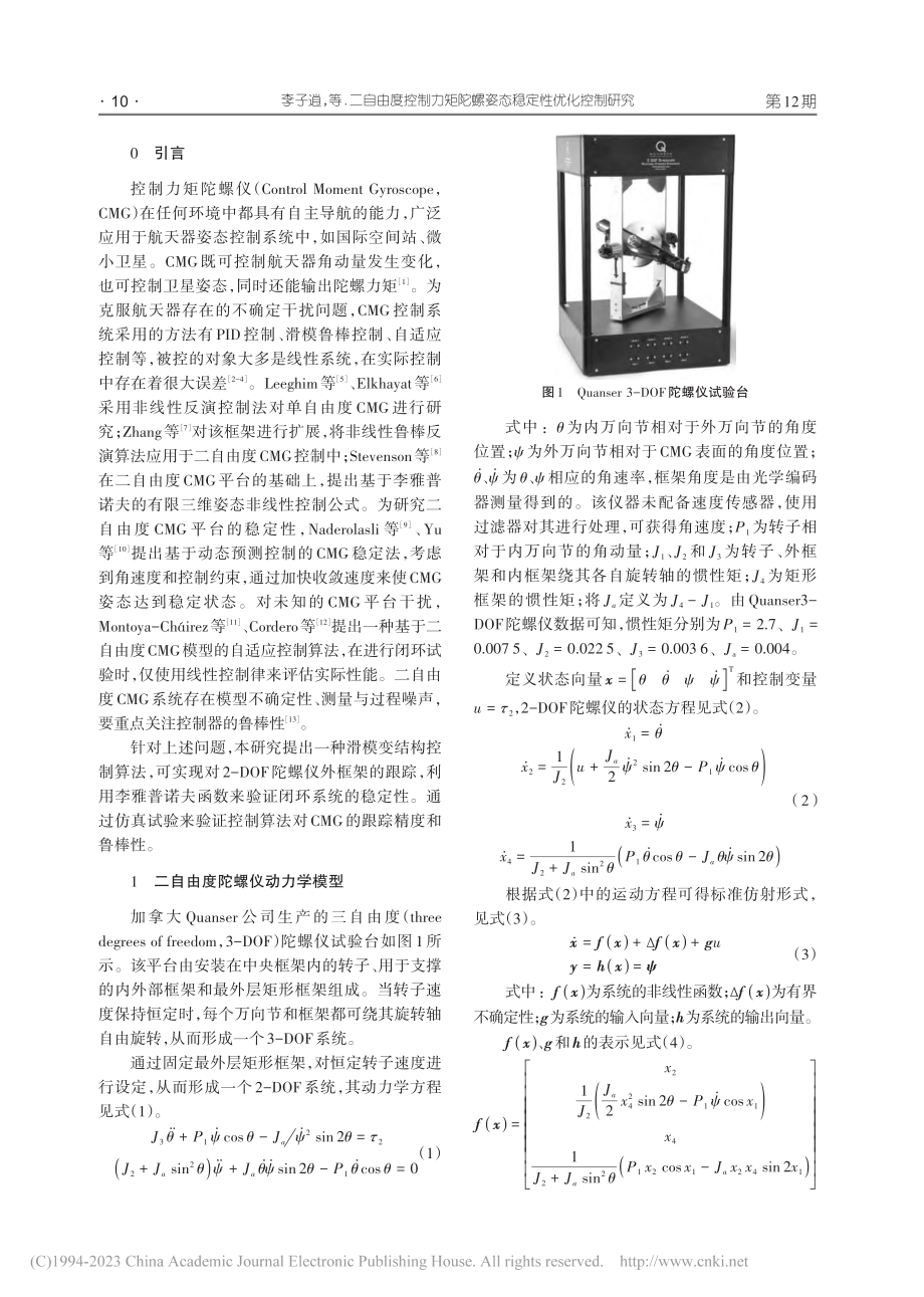 二自由度控制力矩陀螺姿态稳定性优化控制研究_李子逍.pdf_第2页