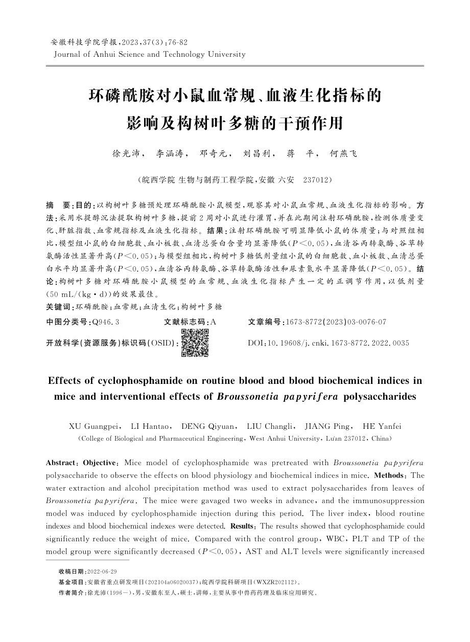 环磷酰胺对小鼠血常规、血液生化指标的影响及构树叶多糖的干预作用.pdf_第1页