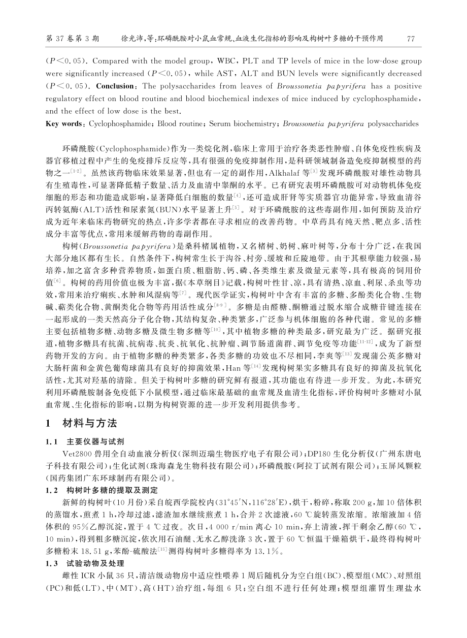 环磷酰胺对小鼠血常规、血液生化指标的影响及构树叶多糖的干预作用.pdf_第2页