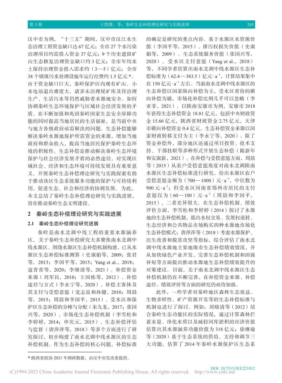 秦岭生态补偿理论研究与实践进展_王凯博.pdf_第3页