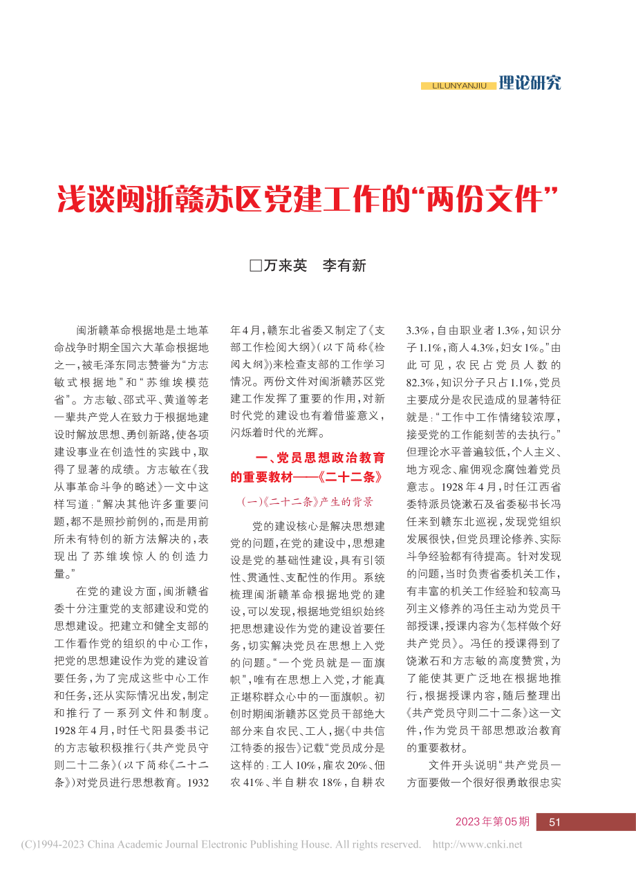 浅谈闽浙赣苏区党建工作的“两份文件”_万来英.pdf_第1页