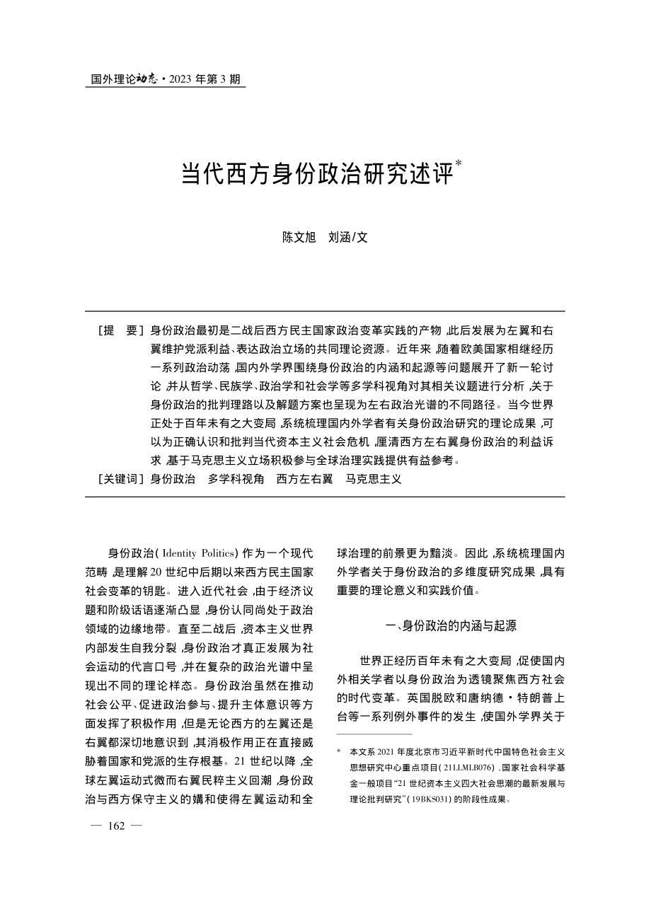 当代西方身份政治研究述评_陈文旭.pdf_第1页