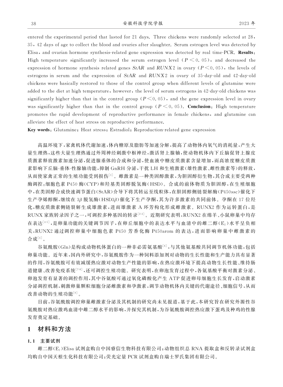 谷氨酰胺对热应激雌鸡雌二醇分泌及相关基因表达的影响.pdf_第2页