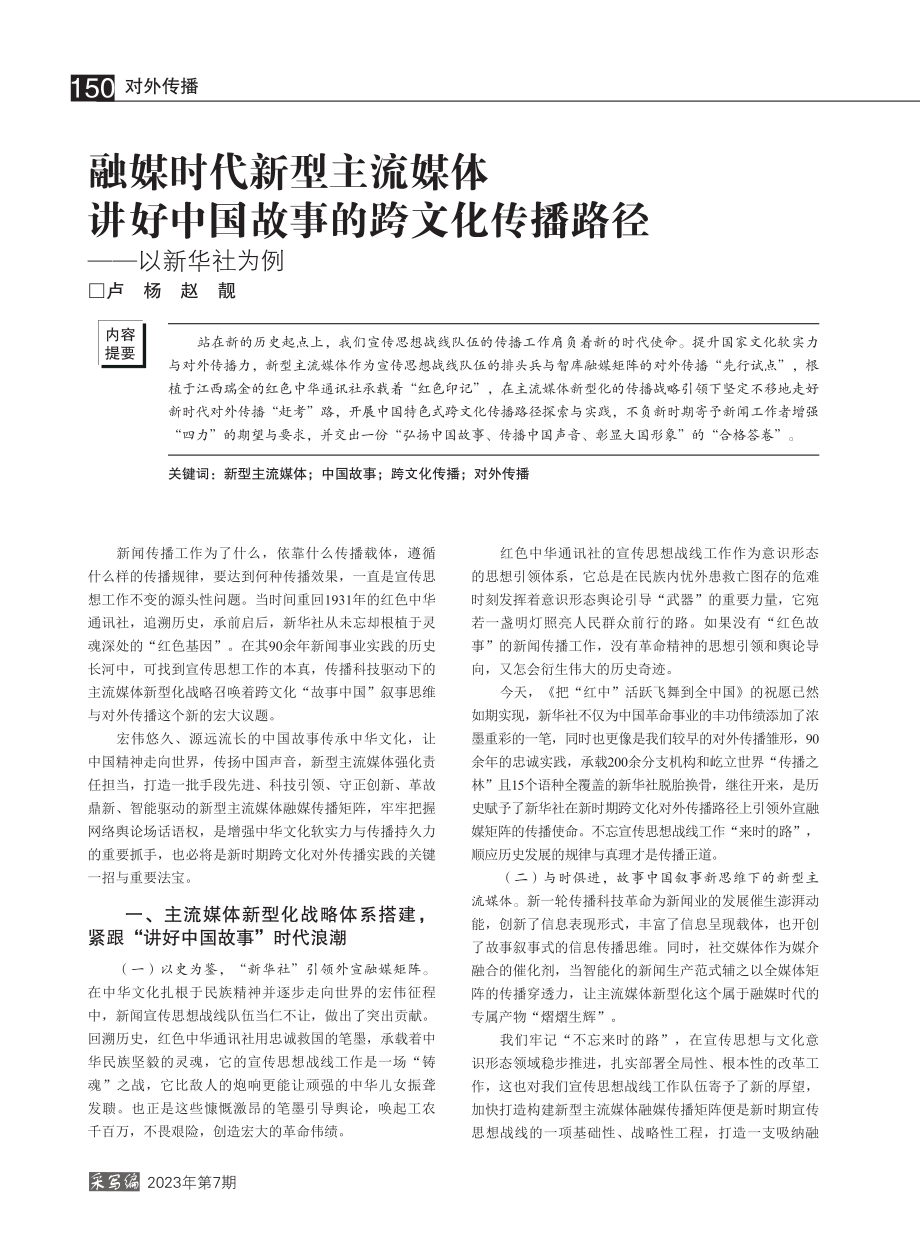 融媒时代新型主流媒体讲好中...化传播路径——以新华社为例_卢杨.pdf_第1页