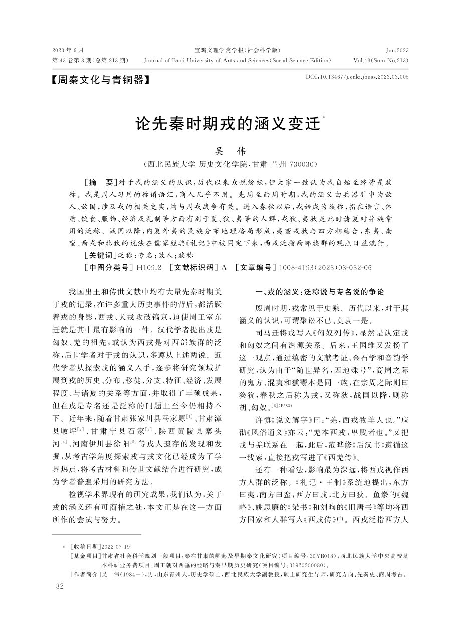 论先秦时期戎的涵义变迁.pdf_第1页