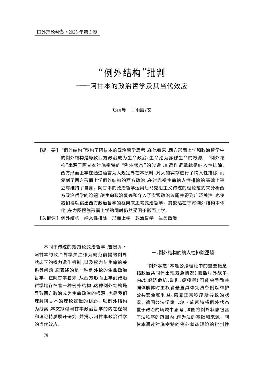 “例外结构”批判——阿甘本的政治哲学及其当代效应_郑雨晨.pdf_第1页