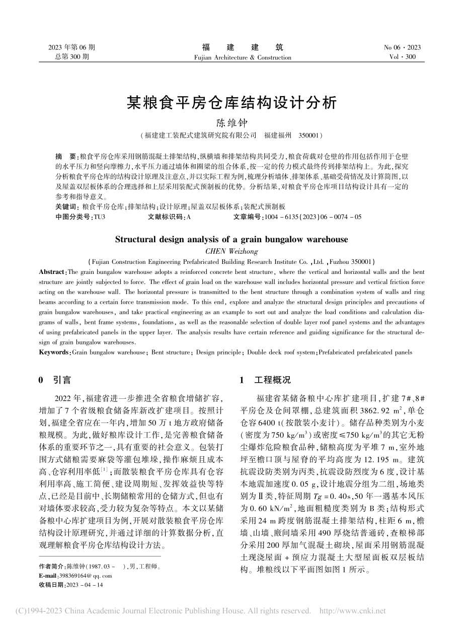 某粮食平房仓库结构设计分析_陈维钟.pdf_第1页