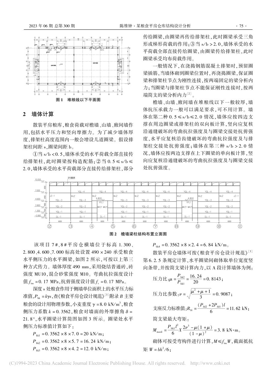 某粮食平房仓库结构设计分析_陈维钟.pdf_第2页