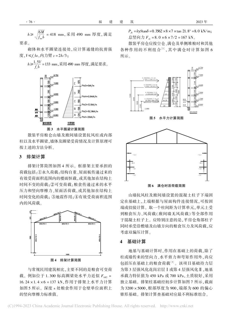 某粮食平房仓库结构设计分析_陈维钟.pdf_第3页