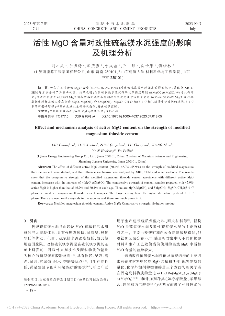 活性MgO含量对改性硫氧镁水泥强度的影响及机理分析_刘冲昊.pdf_第1页