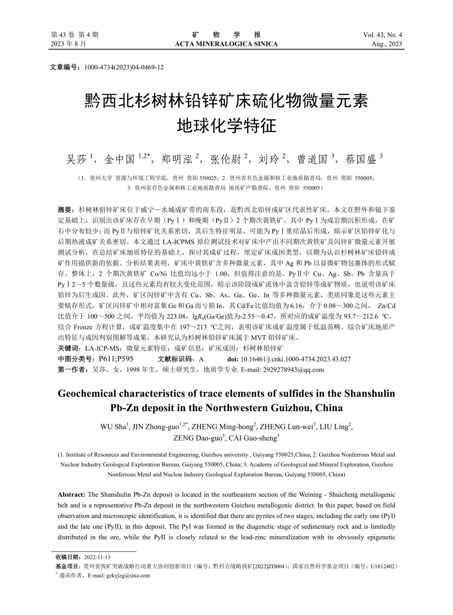 黔西北杉树林铅锌矿床硫化物微量元素地球化学特征_吴莎.pdf_第1页